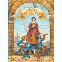 Сказки братьев Гримм. Гримм В.и Я.