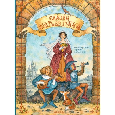Сказки братьев Гримм. Гримм В.и Я.