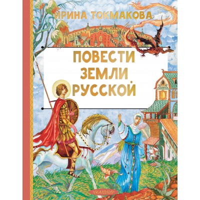 Повести земли русской. Токмакова И.П. Повести земли русской. Токмакова И.П.