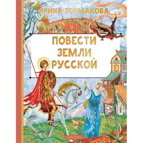 Повести земли русской. Токмакова И.П.
