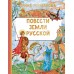 Повести земли русской. Токмакова И.П.
