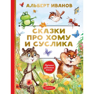 Сказки про Хому и Суслика. Иванов А.А.