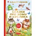 Сказки про Хому и Суслика. Иванов А.А.
