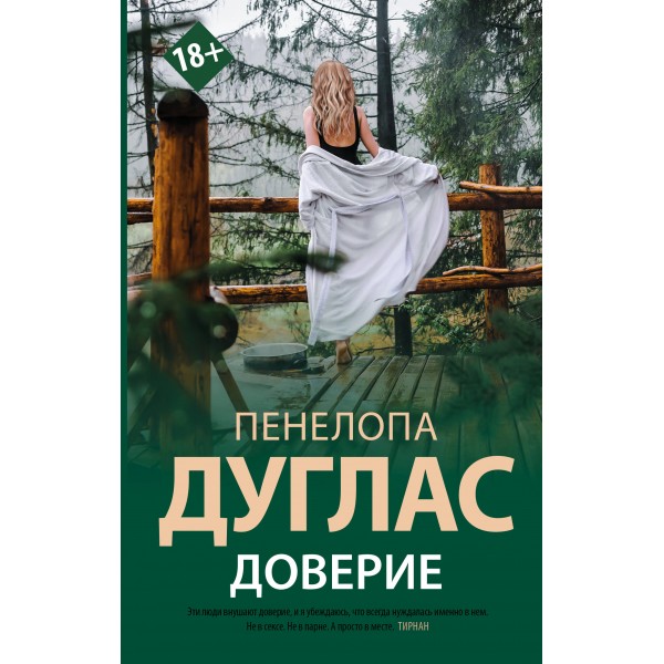 Доверие. П. Дуглас