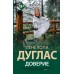 Доверие. П. Дуглас