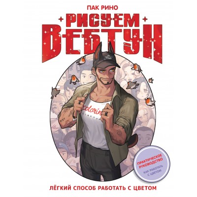 Рисуем вебтун: Легкий способ работать с цветом. Р. Пак Рисуем вебтун: Легкий способ работать с цветом. Р. Пак
