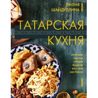 Татарская кухня. Шайдуллина Л.А. Татарская кухня. Шайдуллина Л.А.