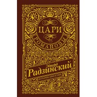 Цари. Романовы. История династии. Радзинский Э.С.