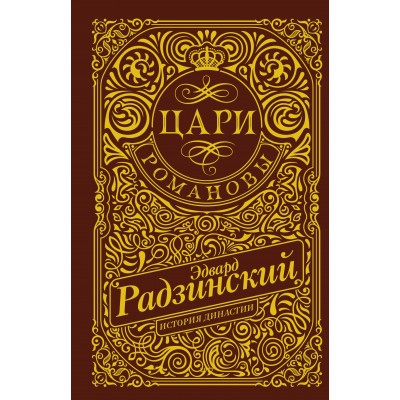 Цари. Романовы. История династии. Радзинский Э.С.