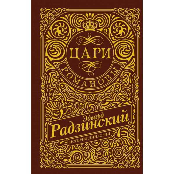 Цари. Романовы. История династии. Радзинский Э.С.
