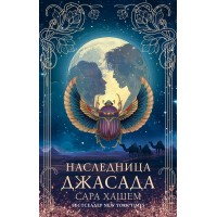 Наследница Джасада. С. Хашем Наследница Джасада. С. Хашем