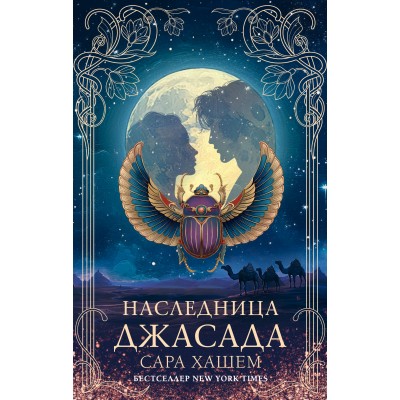 Наследница Джасада. С. Хашем