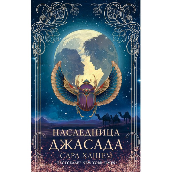 Наследница Джасада. С. Хашем
