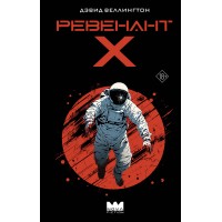 Ревенант-Х. Д. Веллингтон