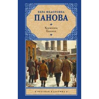Кружилиха. Евдокия. Панова В.Ф. Кружилиха. Евдокия. Панова В.Ф.