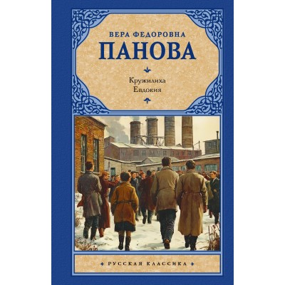 Кружилиха. Евдокия. Панова В.Ф.