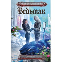 Сезон гроз. Дорога без возврата. А. Сапковский