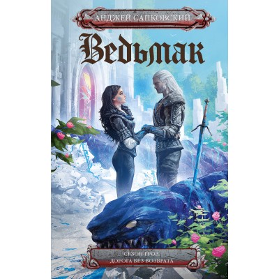 Сезон гроз. Дорога без возврата. А. Сапковский
