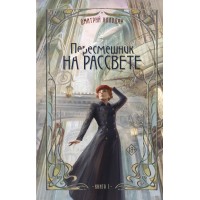 Пересмешник на рассвете. Книга 1. Колодан Д.Г.