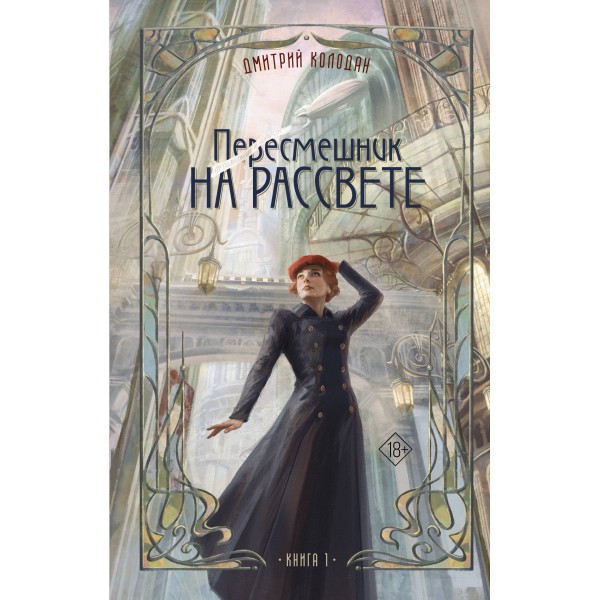 Пересмешник на рассвете. Книга 1. Колодан Д.Г.