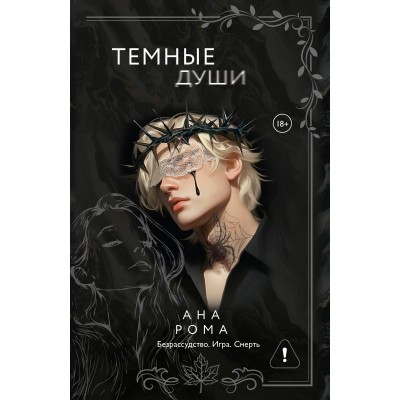 Темные души. А. Рома