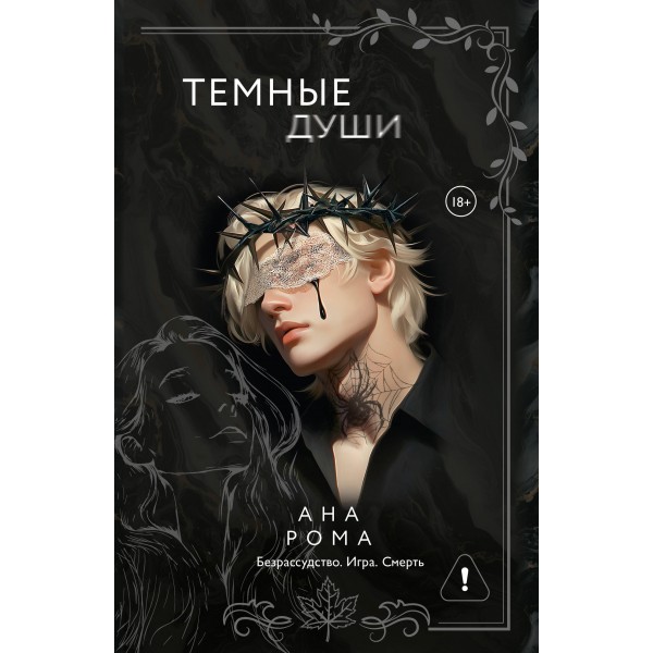 Темные души. А. Рома