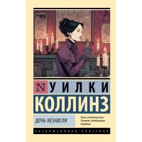 Дочь Иезавели. У. Коллинз