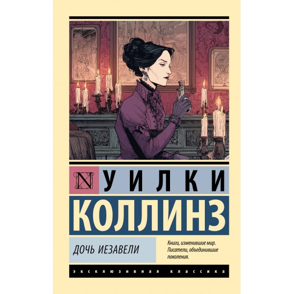Дочь Иезавели. У. Коллинз