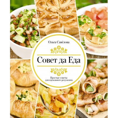 Совет да еда. Простые советы для идеального результата. Савелова О.А. Совет да еда. Простые советы для идеального результата. Савелова О.А.
