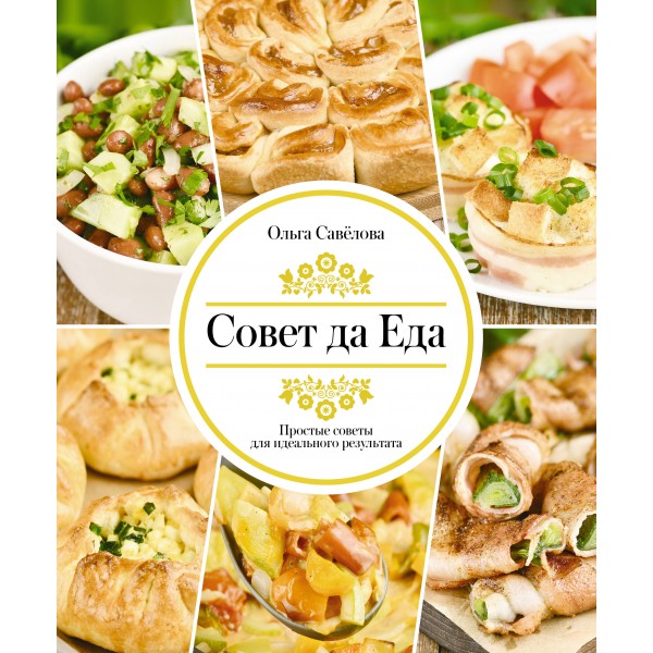 Совет да еда. Простые советы для идеального результата. Савелова О.А.