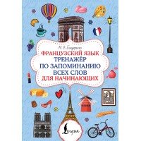Французский язык. Тренажёр по запоминанию всех слов для начинающих. Бондаренко М.В.