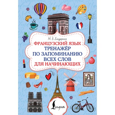 Французский язык. Тренажёр по запоминанию всех слов для начинающих. Бондаренко М.В.