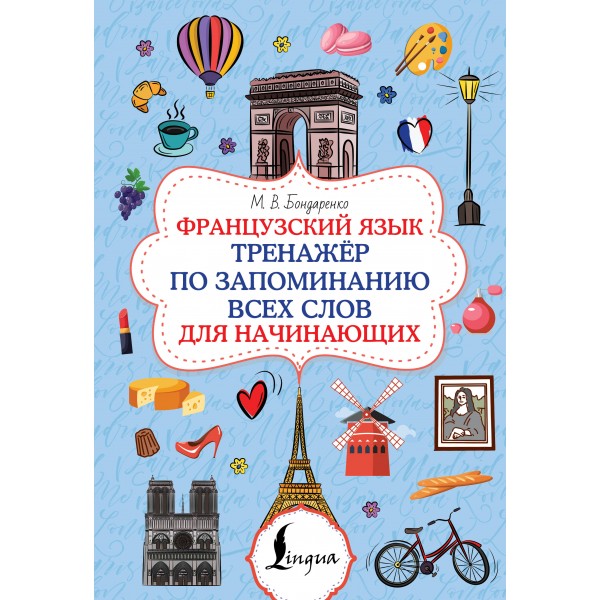 Французский язык. Тренажёр по запоминанию всех слов для начинающих. Бондаренко М.В.