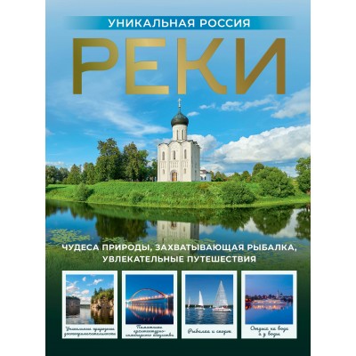 Реки. Уникальная Россия. Горбатовский В.В. Реки. Уникальная Россия. Горбатовский В.В.