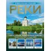 Реки. Уникальная Россия. Горбатовский В.В.
