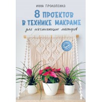 8 проектов в технике макраме для начинающих мастеров. Прокопенко И.П. 8 проектов в технике макраме для начинающих мастеров. Прокопенко И.П.