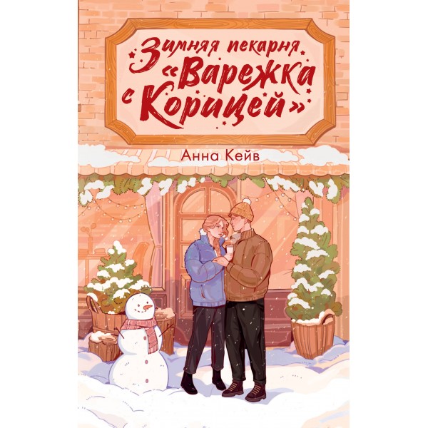 Зимняя пекарня. «Варежка с корицей». А. Кейв