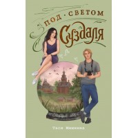 Под светом Суздаля. Т. Мишкина