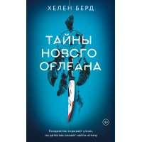Тайны Нового Орлеана. Х. Берд