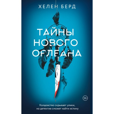 Тайны Нового Орлеана. Х. Берд