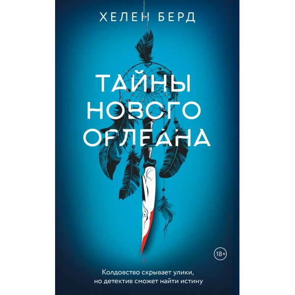 Тайны Нового Орлеана. Х. Берд