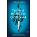 Тайны Нового Орлеана. Х. Берд