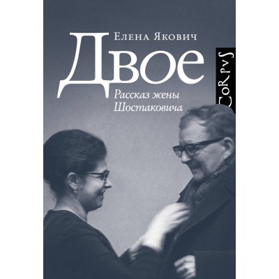 Двое. Якович Е.Л.