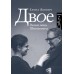 Двое. Якович Е.Л.