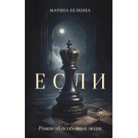 Если. М. Белкина