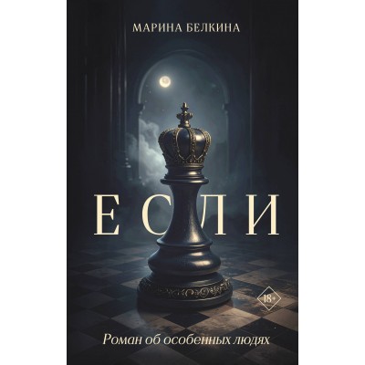 Если. М. Белкина