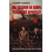 Мы уходили на войну, чтобы с нее вернуться. Чачанидзе В.О.