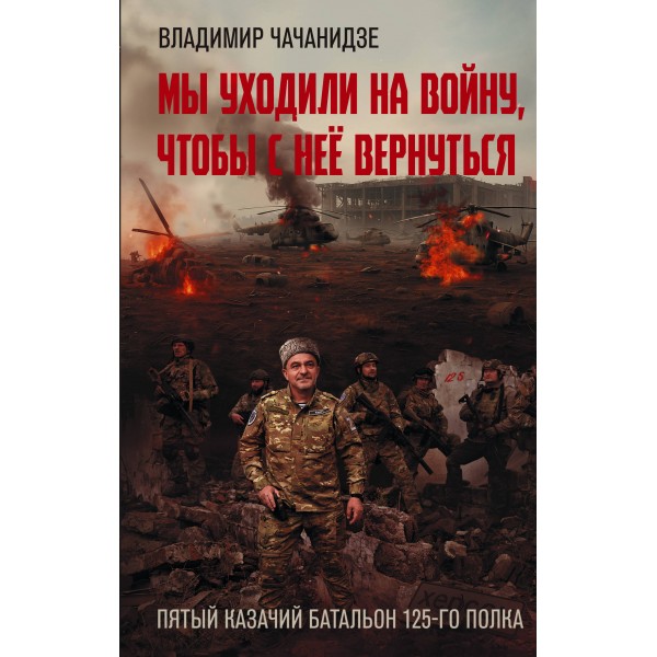 Мы уходили на войну, чтобы с нее вернуться. Чачанидзе В.О.
