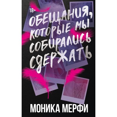Обещания, которые мы собирались сдержать. М. Мерфи