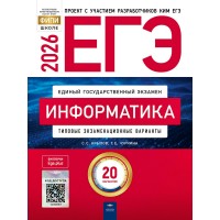 ЕГЭ 2026. Информатика. Типовые экзаменационные варианты. 20 вариантов. Тренажер. Крылов С.С. НацОбр ЕГЭ 2026. Информатика. Типовые экзаменационные варианты. 20 вариантов. Тренажер. Крылов С.С. НацОбр